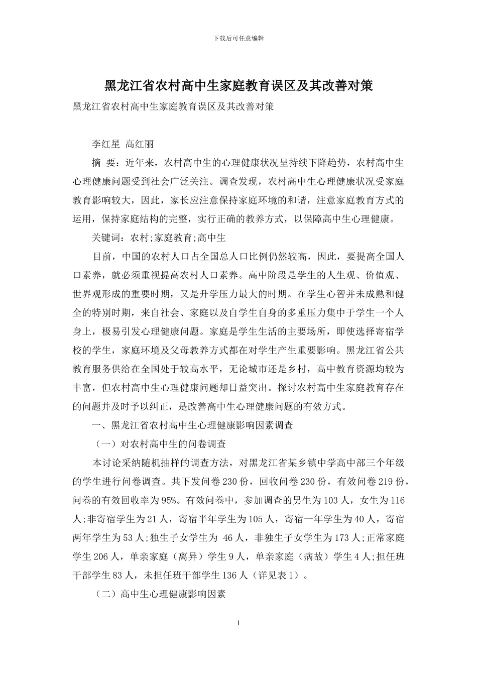 黑龙江省农村高中生家庭教育误区及其改善对策_第1页