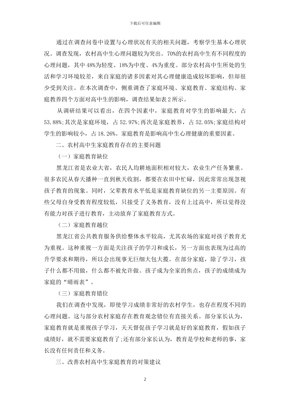 黑龙江省农村高中生家庭教育误区及其改善对策_第2页