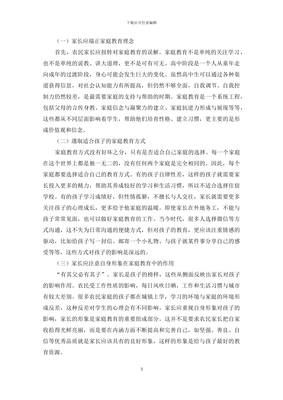 黑龙江省农村高中生家庭教育误区及其改善对策_第3页