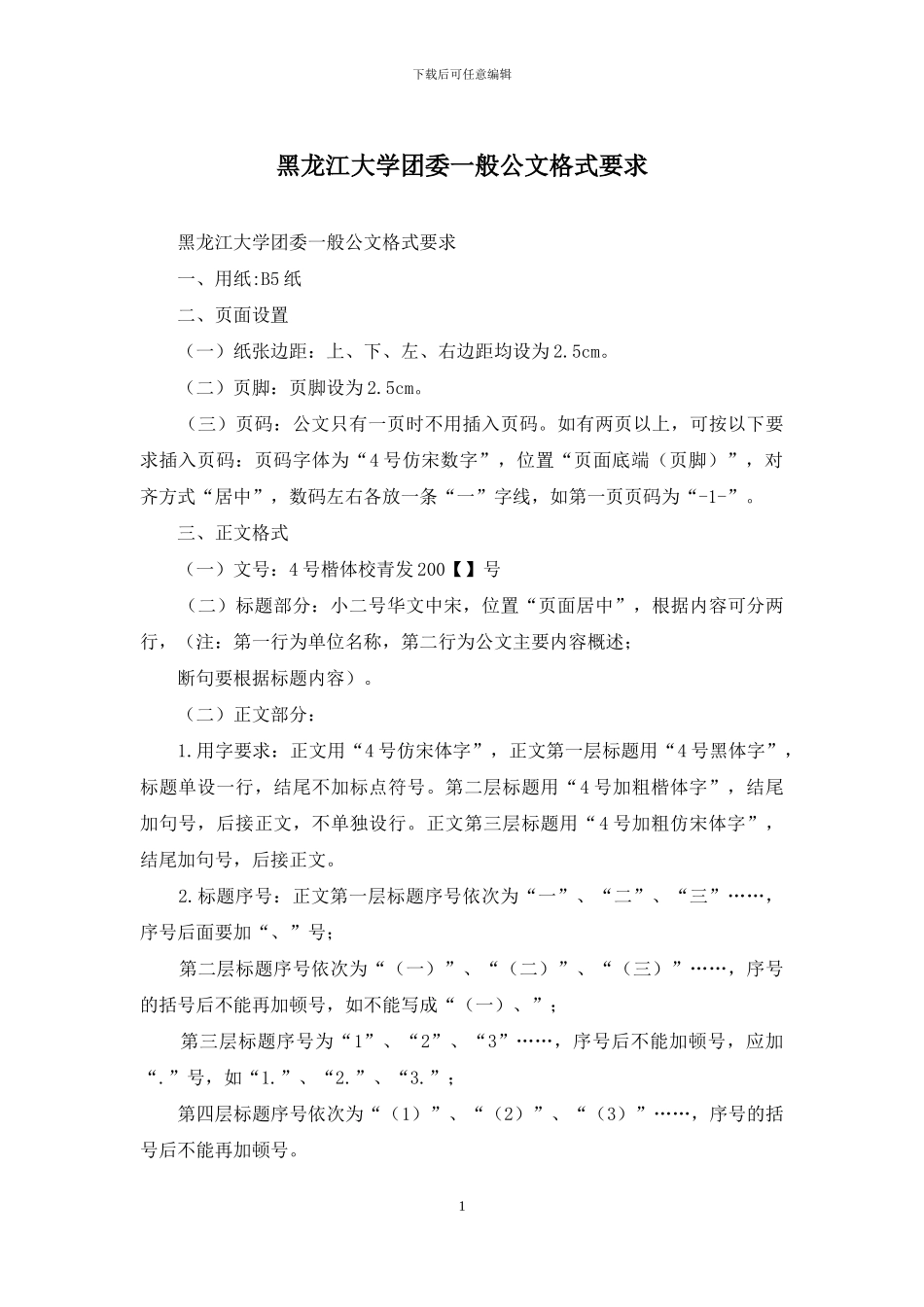 黑龙江大学团委一般公文格式要求_第1页