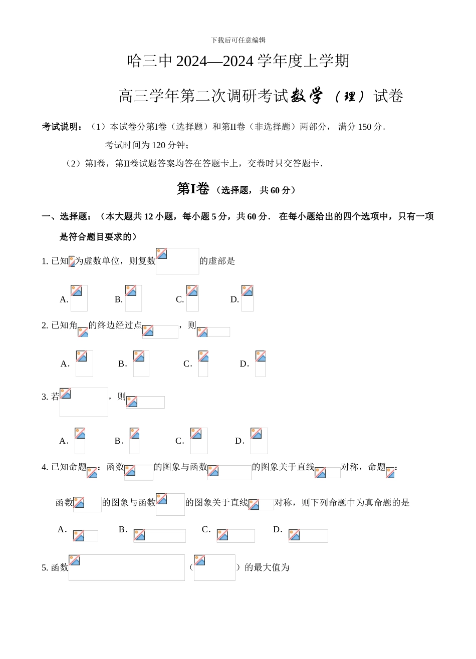 黑龙江省哈尔滨三中2024届高三上学期第二次调研考试数学试卷_第1页