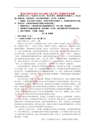 黑龙江省哈尔滨市2024届高三语文第三次模拟考试试题