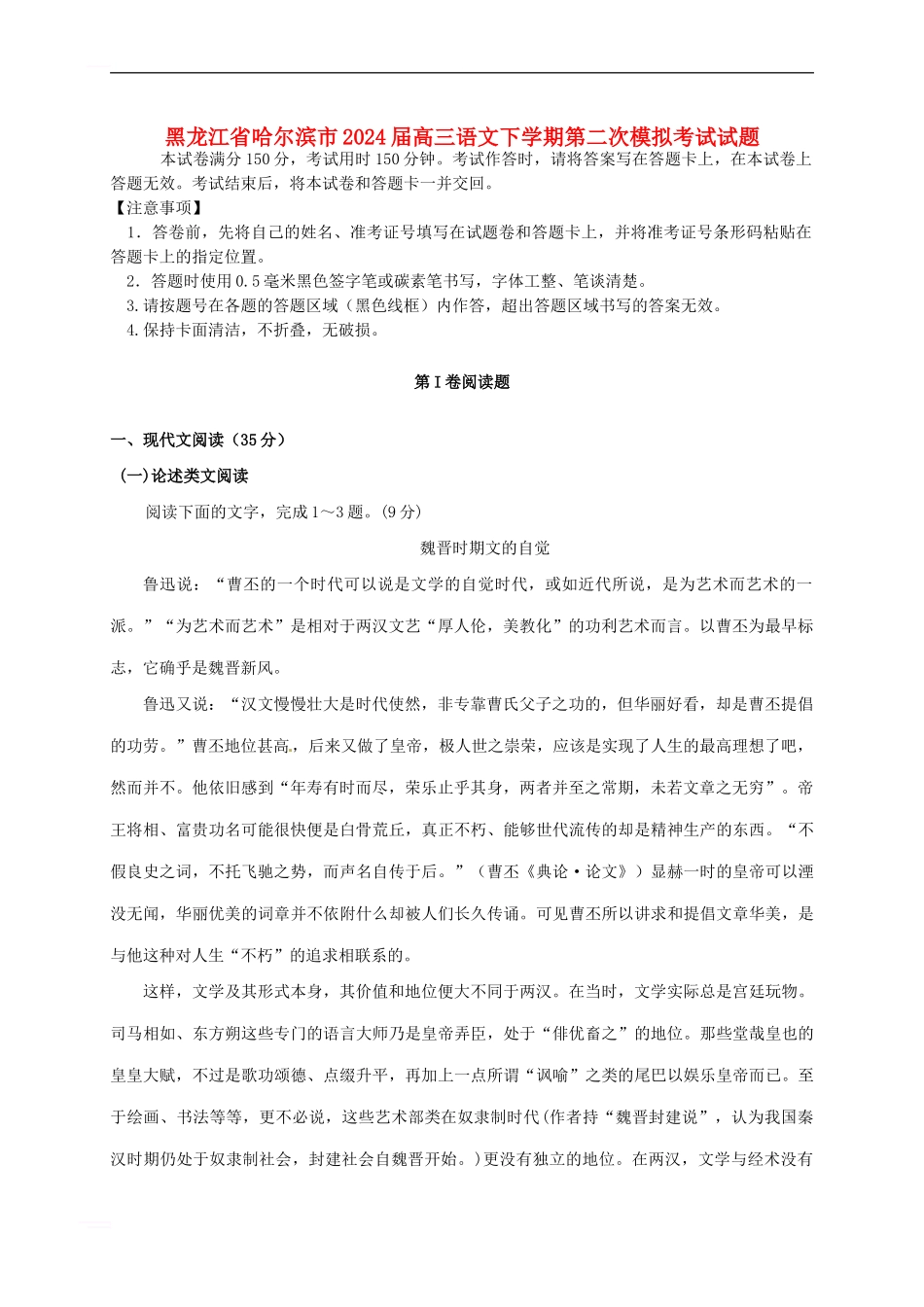 黑龙江省哈尔滨市2024届高三语文下学期第二次模拟考试试题_第1页