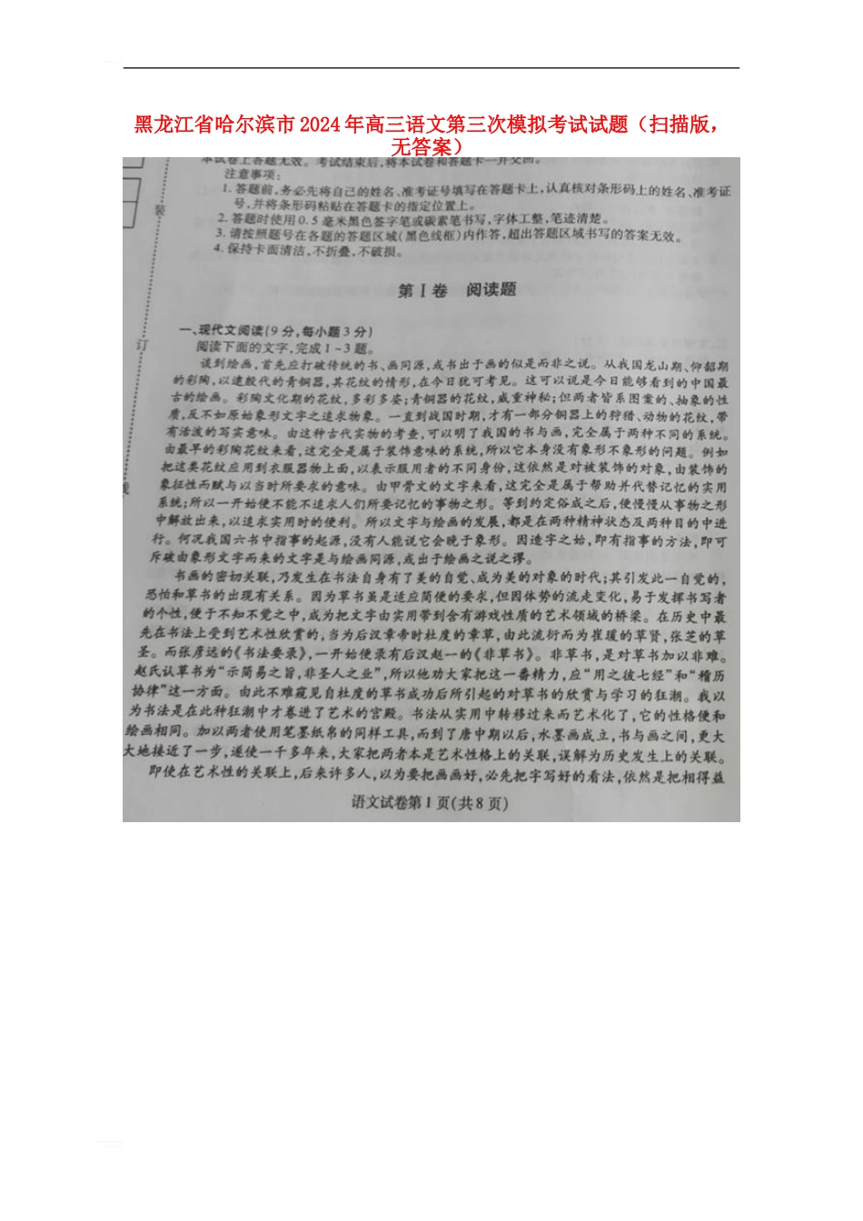黑龙江省哈尔滨市2024年高三语文第三次模拟考试试题_第1页