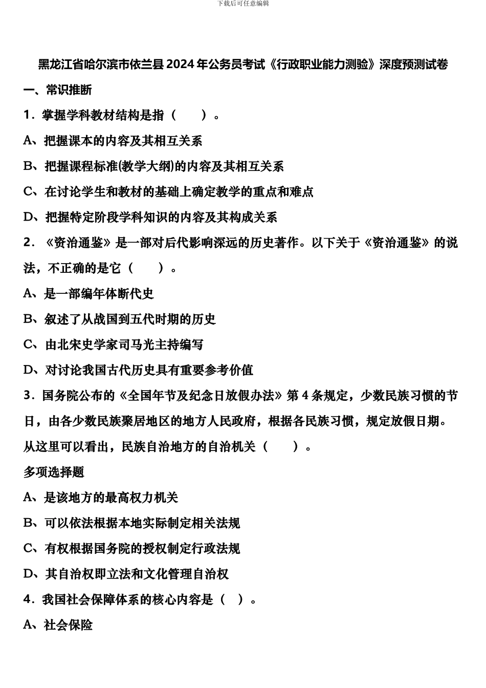 黑龙江省哈尔滨市依兰县2024年公务员考试《行政职业能力测验》深度预测试卷含解析_第1页