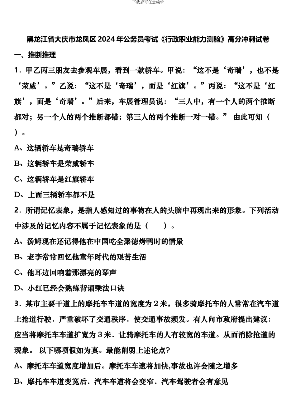 黑龙江省大庆市龙凤区2024年公务员考试《行政职业能力测验》高分冲刺试卷含解析_第1页