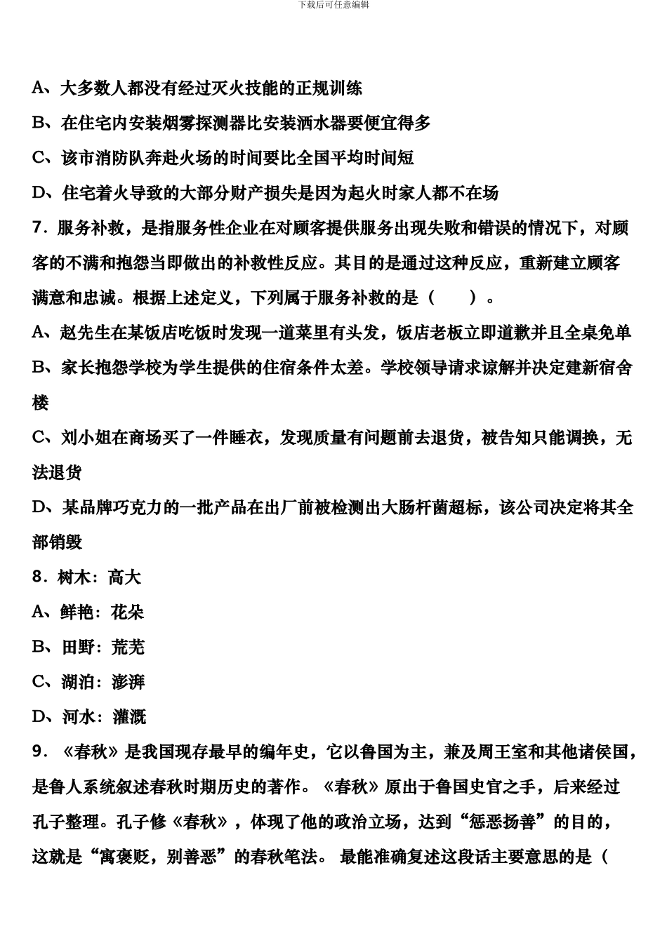 黑龙江省大庆市龙凤区2024年公务员考试《行政职业能力测验》高分冲刺试卷含解析_第3页