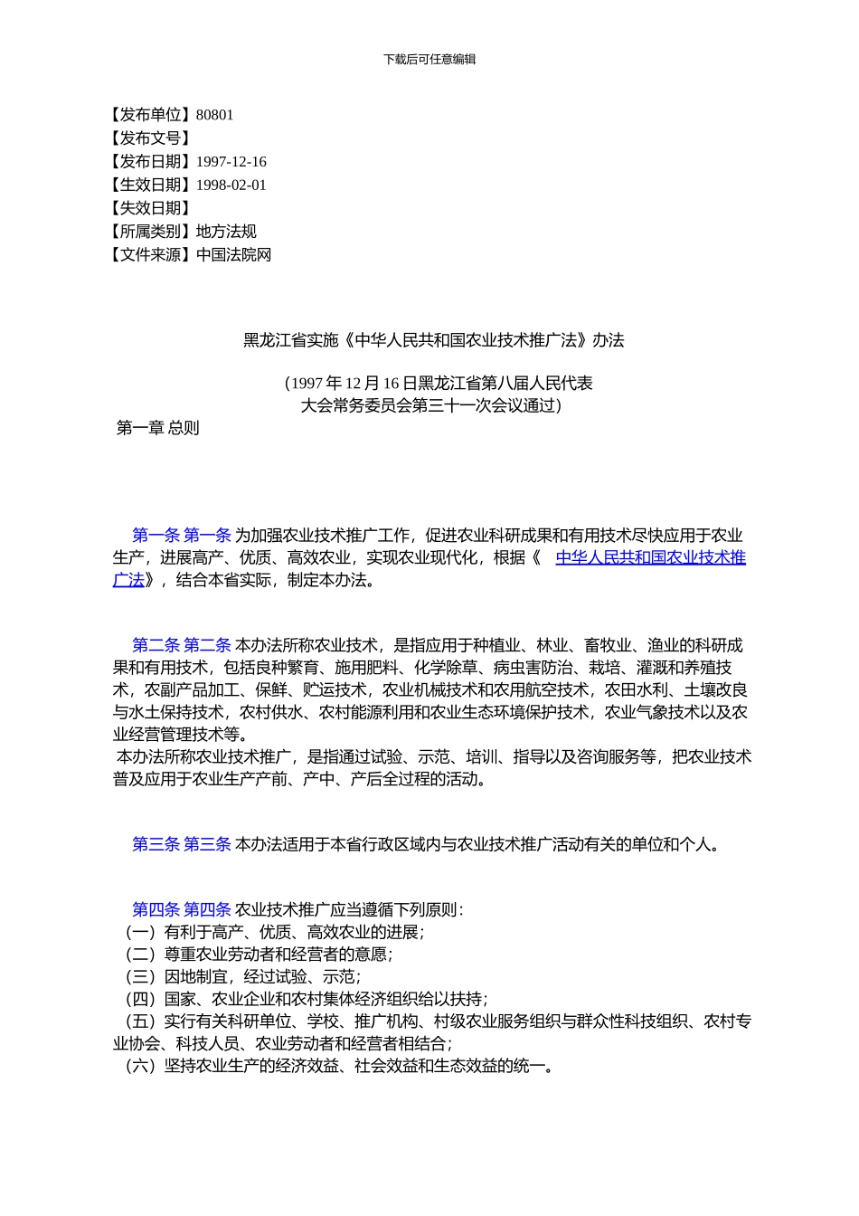 黑龙江省实施《中华人民共与国农业技术推广法》办法_第1页