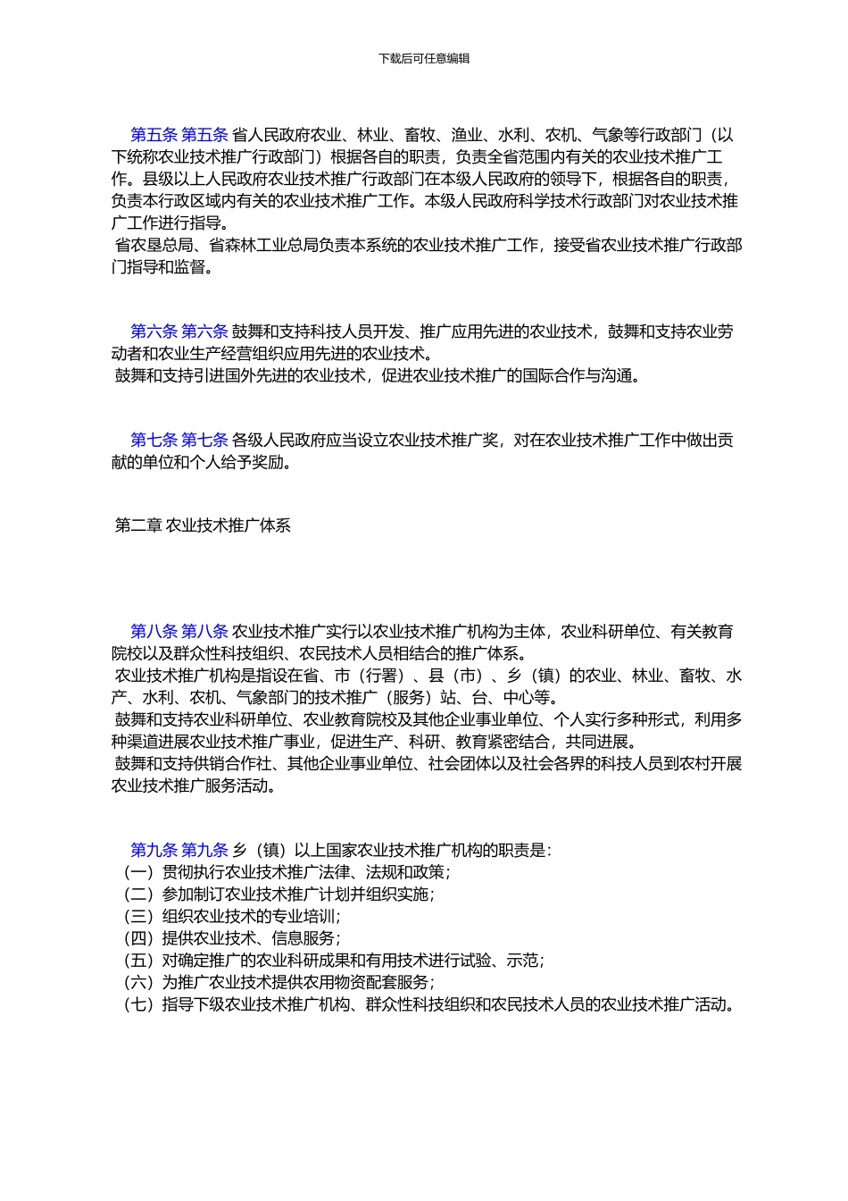 黑龙江省实施《中华人民共与国农业技术推广法》办法_第2页