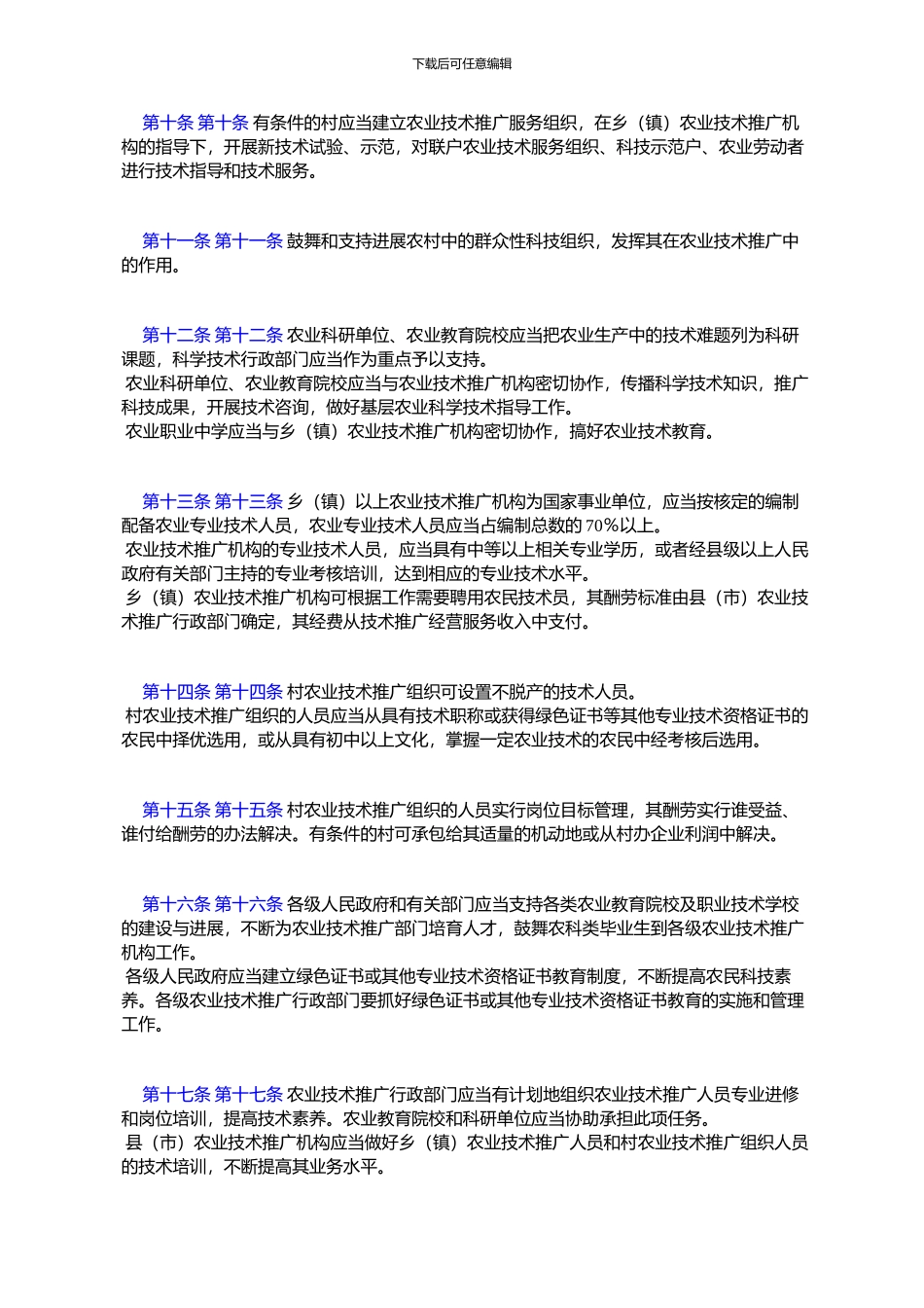 黑龙江省实施《中华人民共与国农业技术推广法》办法_第3页