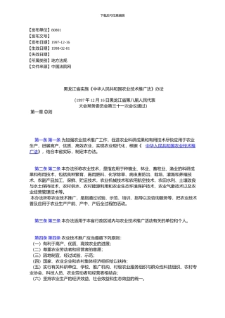 黑龙江省实施《中华人民共与国农业技术推广法》办法