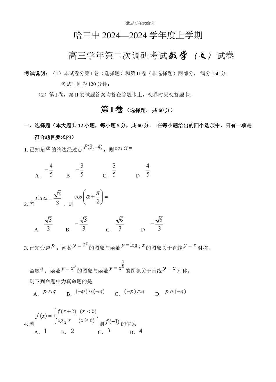 黑龙江省哈尔滨三中2024届高三上学期第二次调研考试数学试卷(含答案)_第1页