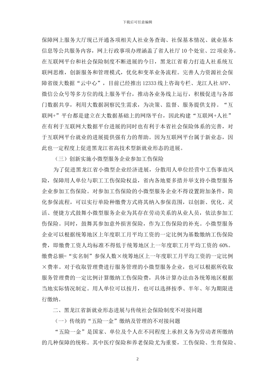 黑龙江省新就业形态中社会保险制度创新研究_第2页