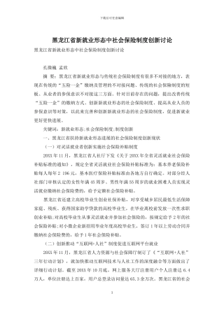 黑龙江省新就业形态中社会保险制度创新研究