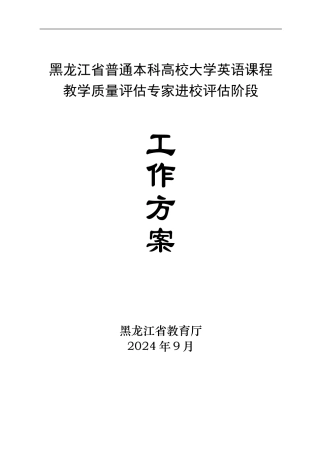 黑龙江省普通本科高校高等数学课程教学质量评估进校评估