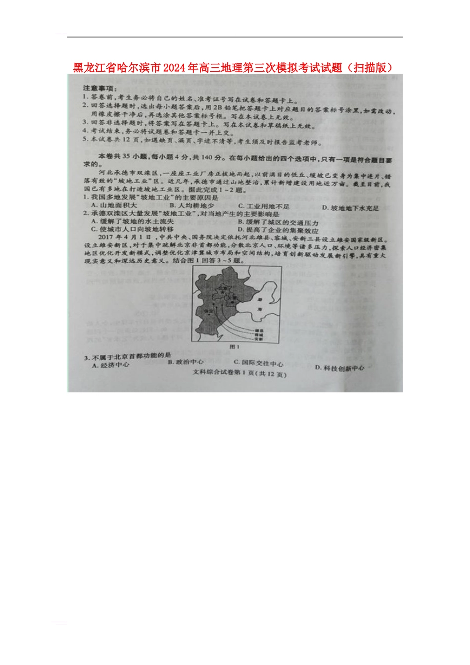 黑龙江省哈尔滨市2024年高三地理第三次模拟考试试题_第1页