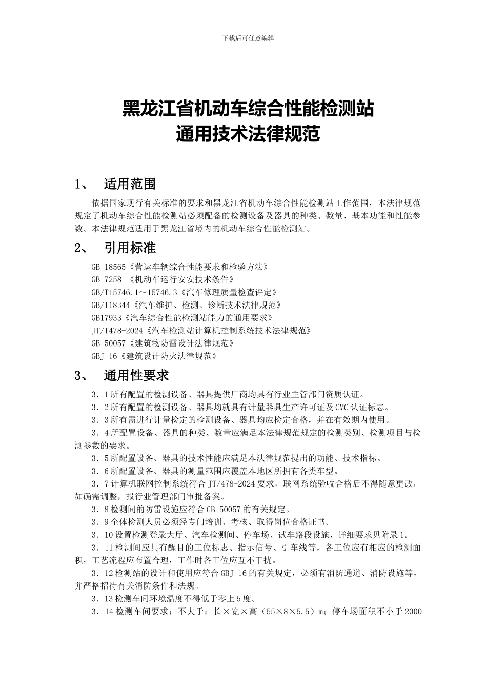 黑龙江省机动车综合性能检测站_第1页