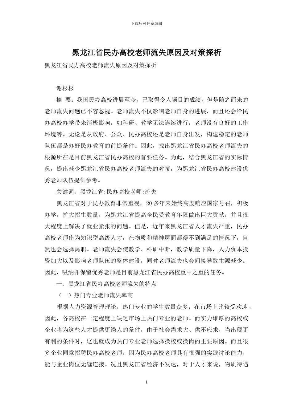 黑龙江省民办高校教师流失原因及对策探析_第1页