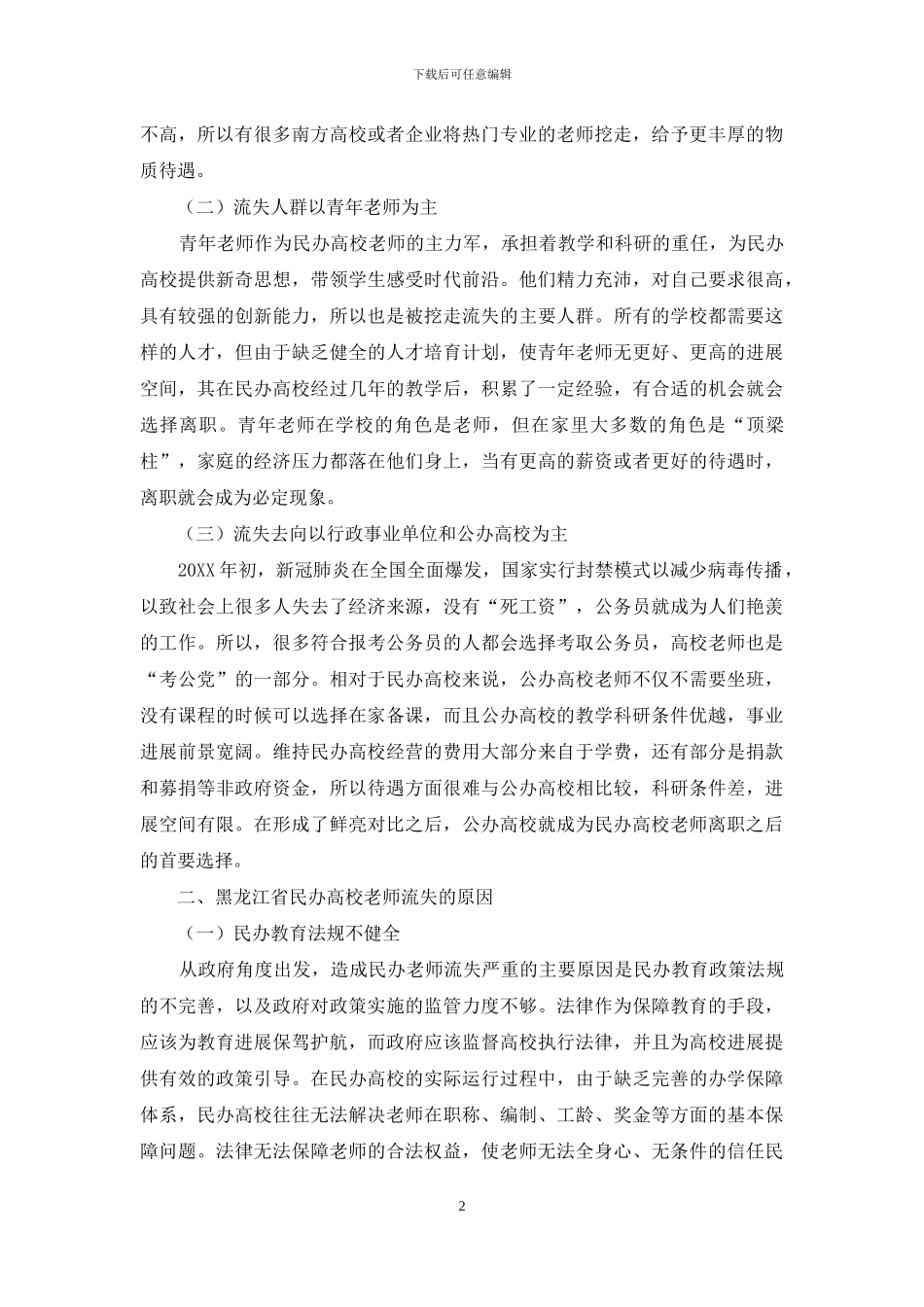 黑龙江省民办高校教师流失原因及对策探析_第2页
