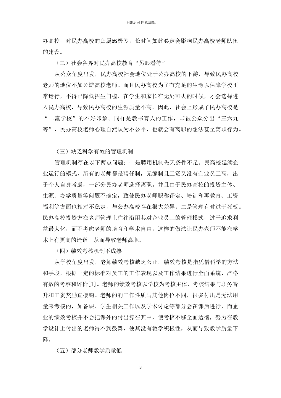 黑龙江省民办高校教师流失原因及对策探析_第3页