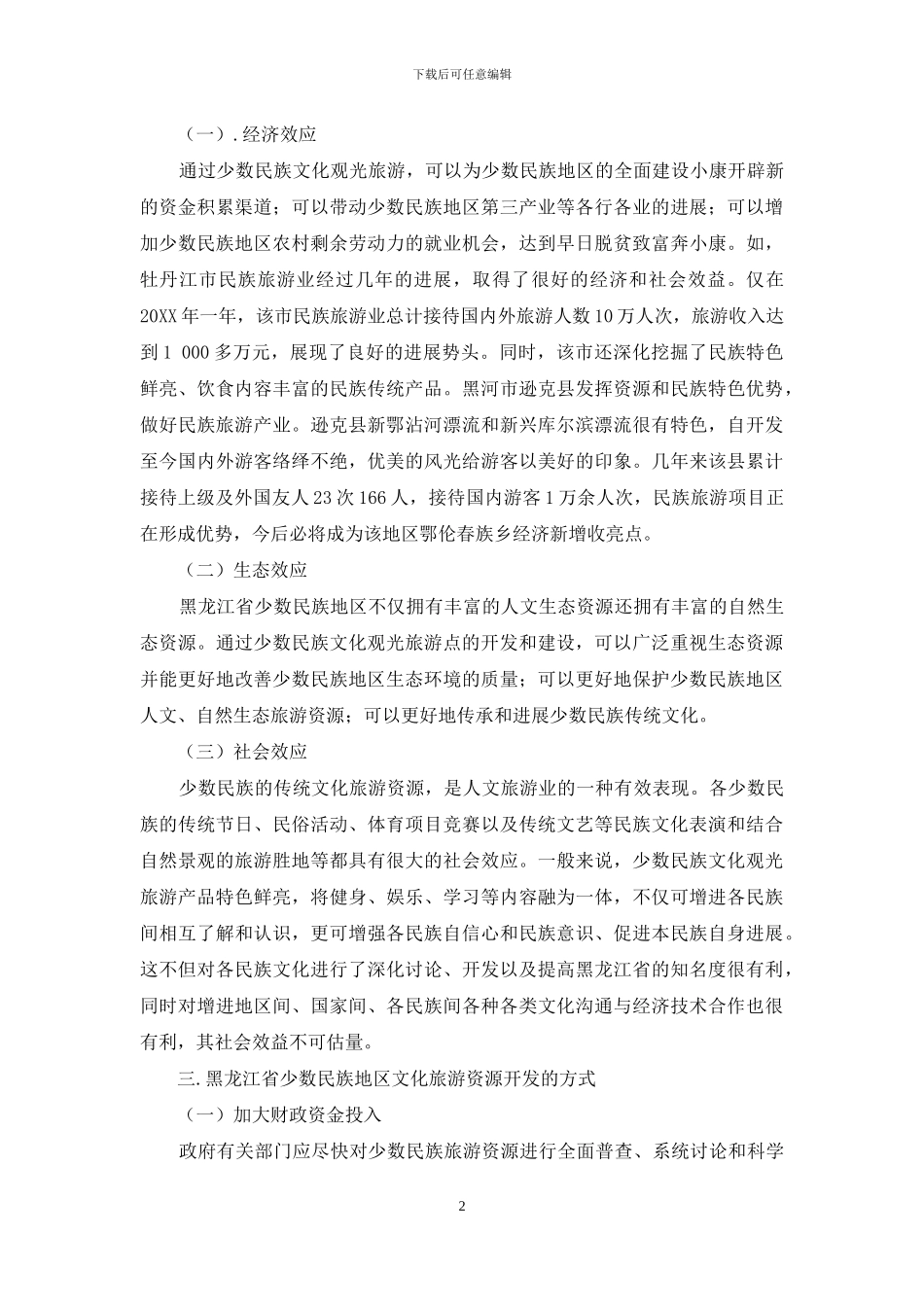 黑龙江省民族旅游文化产业发展研究_第2页