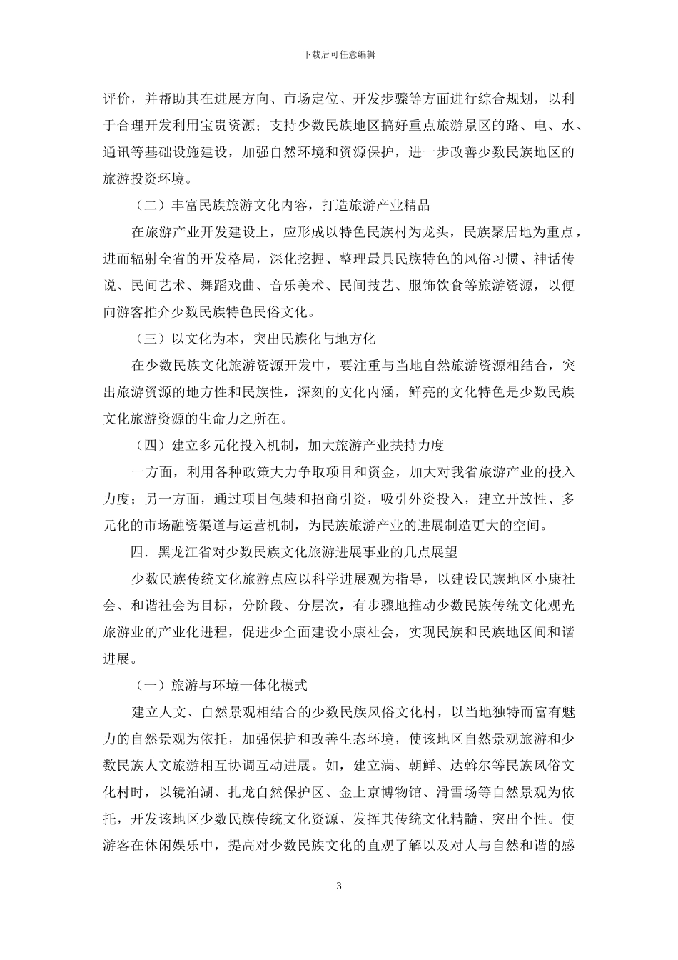 黑龙江省民族旅游文化产业发展研究_第3页
