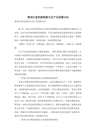 黑龙江省民族旅游文化产业发展研究