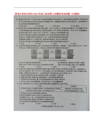 黑龙江省哈尔滨市2024年高三政治第三次模拟考试试题