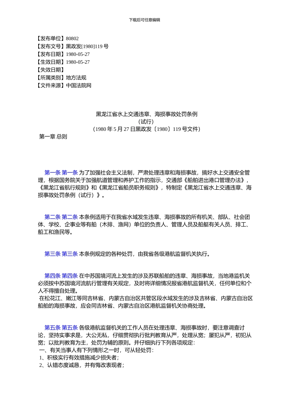 黑龙江省水上交通违章、海损事故处罚条例_第1页