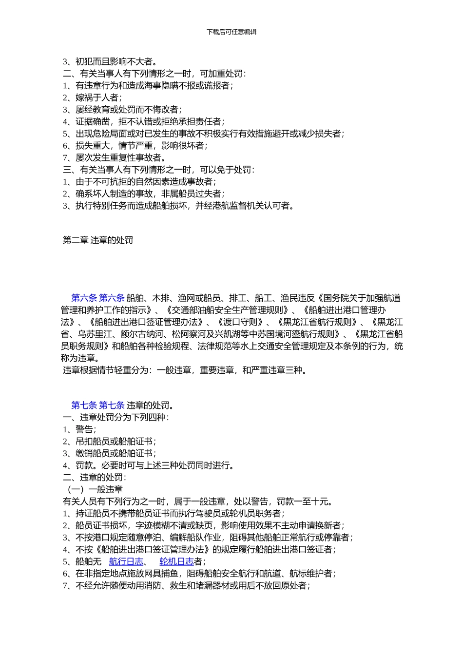 黑龙江省水上交通违章、海损事故处罚条例_第2页