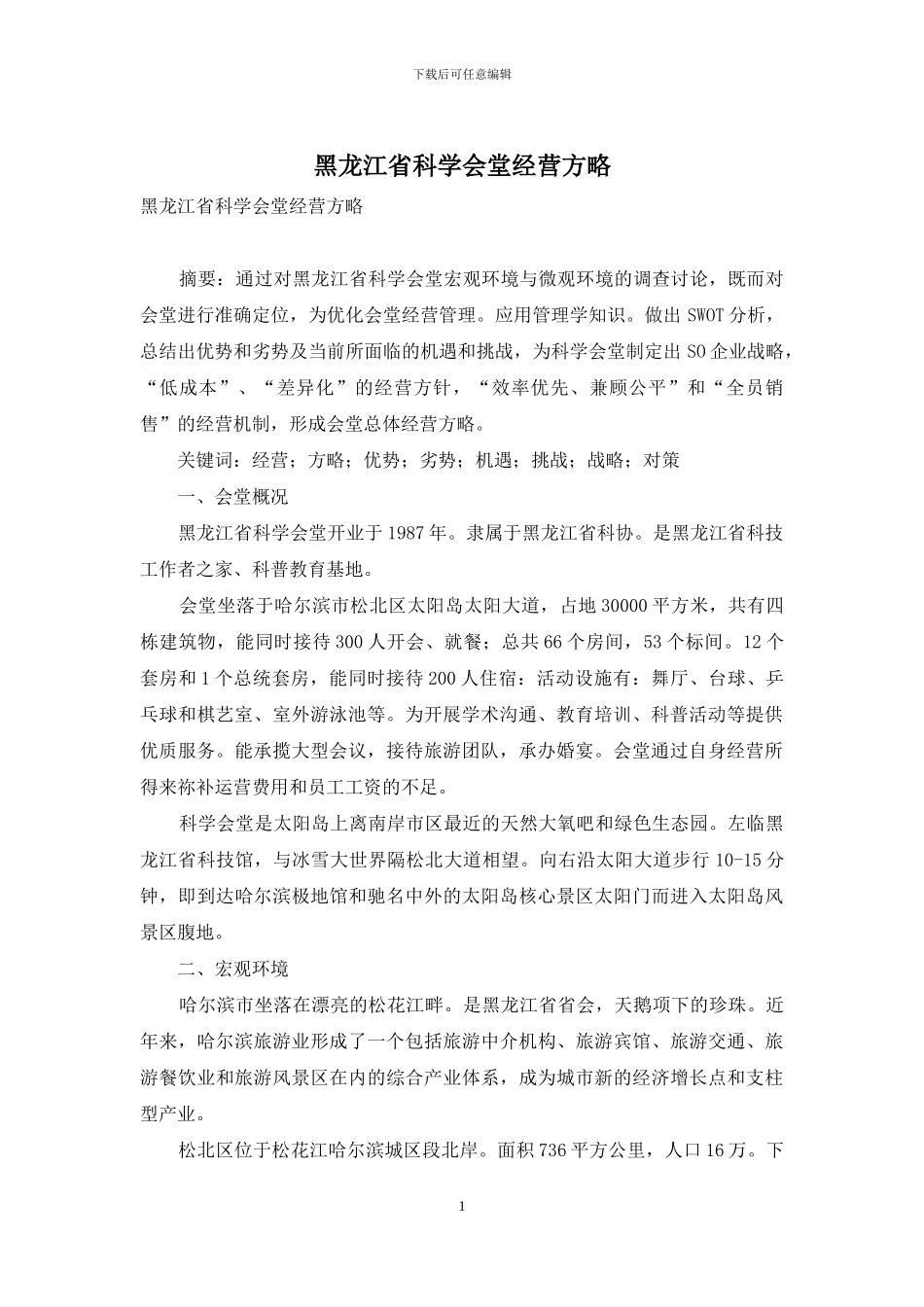 黑龙江省科学会堂经营方略-1_第1页