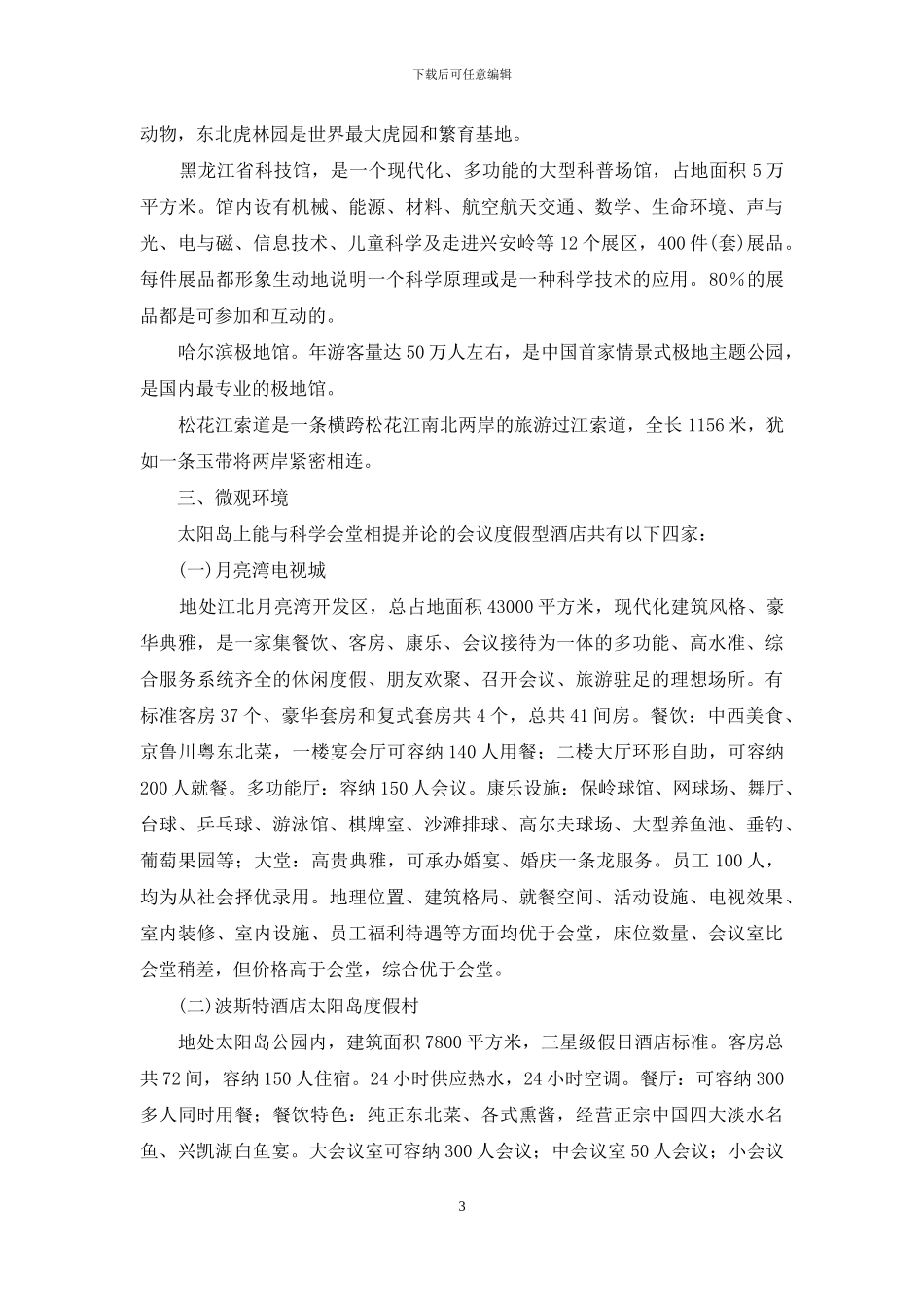 黑龙江省科学会堂经营方略-1_第3页