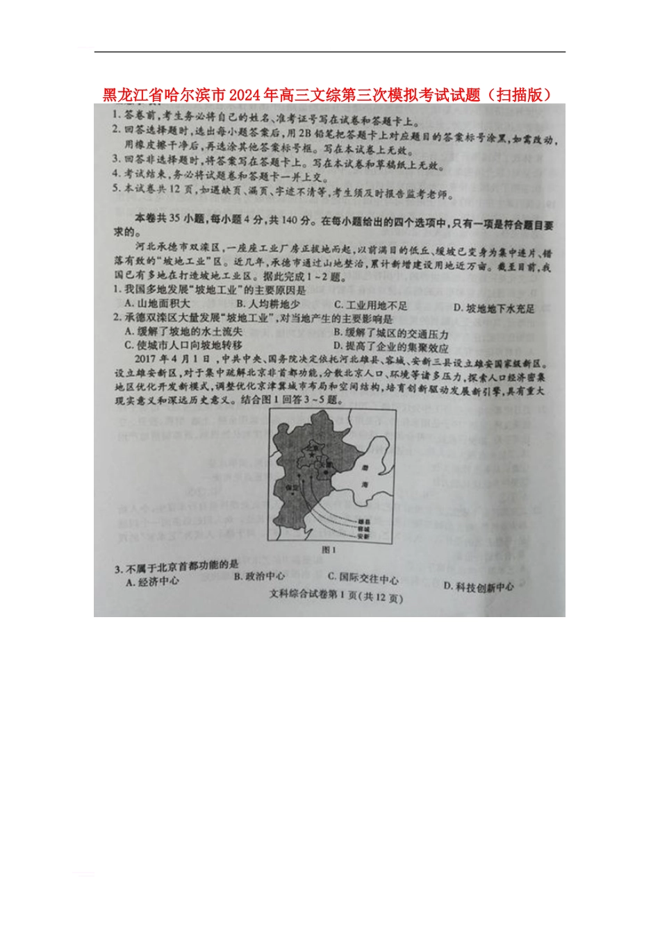 黑龙江省哈尔滨市2024年高三文综第三次模拟考试试题_第1页