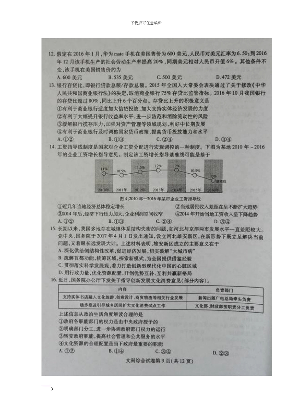 黑龙江省哈尔滨市2024年高三文综第三次模拟考试试题_第3页