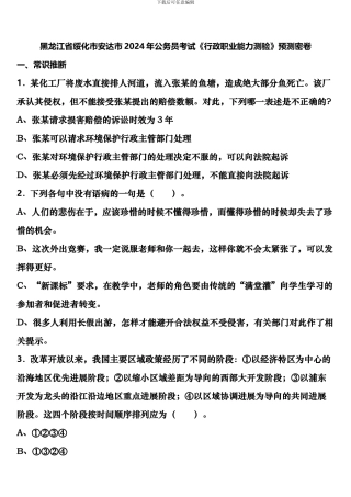 黑龙江省绥化市安达市2024年公务员考试《行政职业能力测验》预测密卷含解析