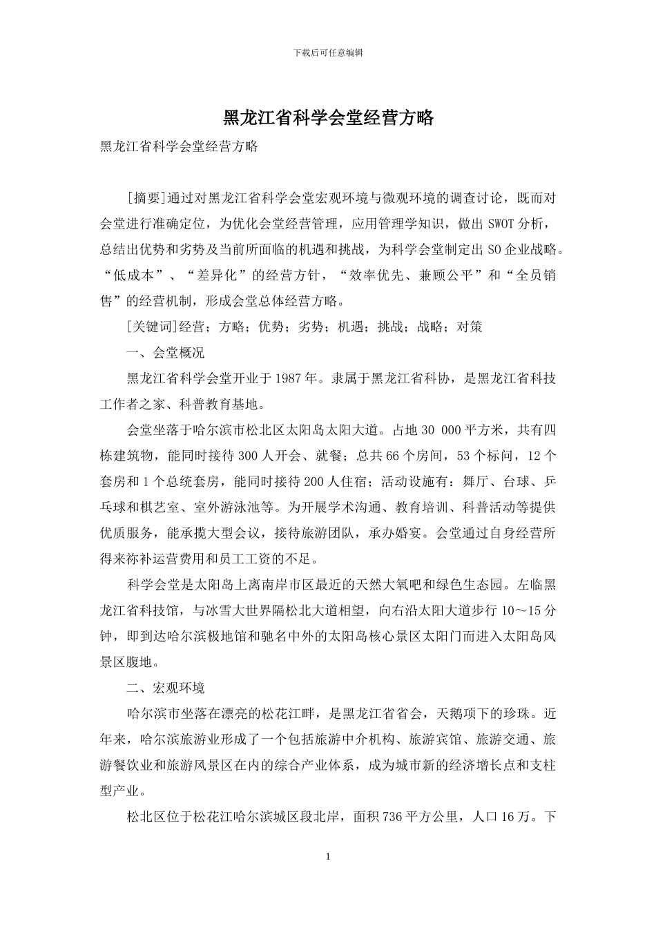 黑龙江省科学会堂经营方略_第1页