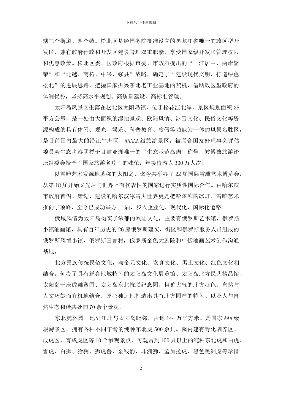 黑龙江省科学会堂经营方略_第2页
