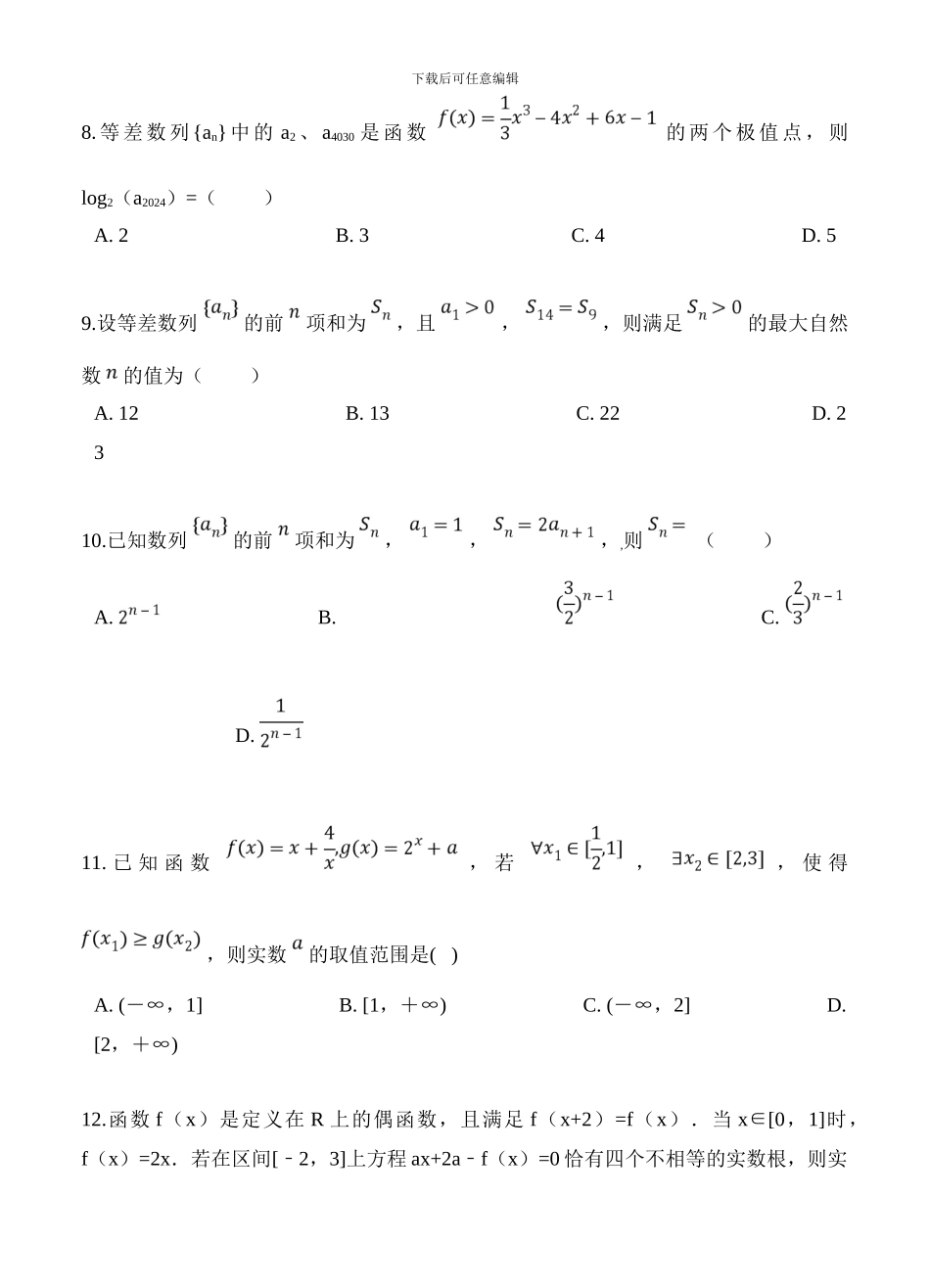 黑龙江省鹤岗市第一中学2024届高三上学期第一次月考数学试卷(含答案)_第3页
