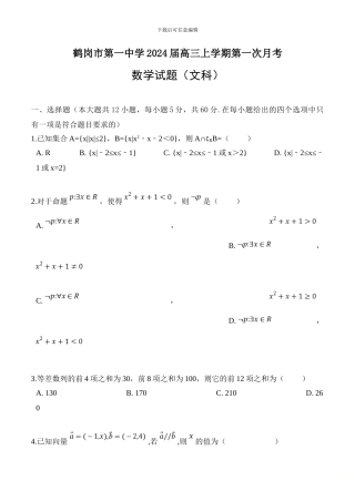 黑龙江省鹤岗市第一中学2024届高三上学期第一次月考数学试卷(含答案)
