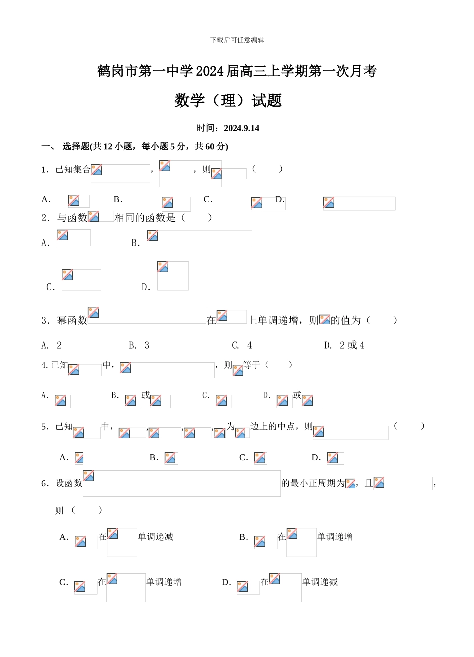 黑龙江省鹤岗市第一中学2024届高三上学期第一次月考数学试卷_第1页