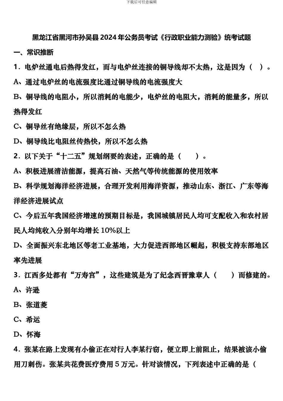 黑龙江省黑河市孙吴县2024年公务员考试《行政职业能力测验》统考试题含解析_第1页