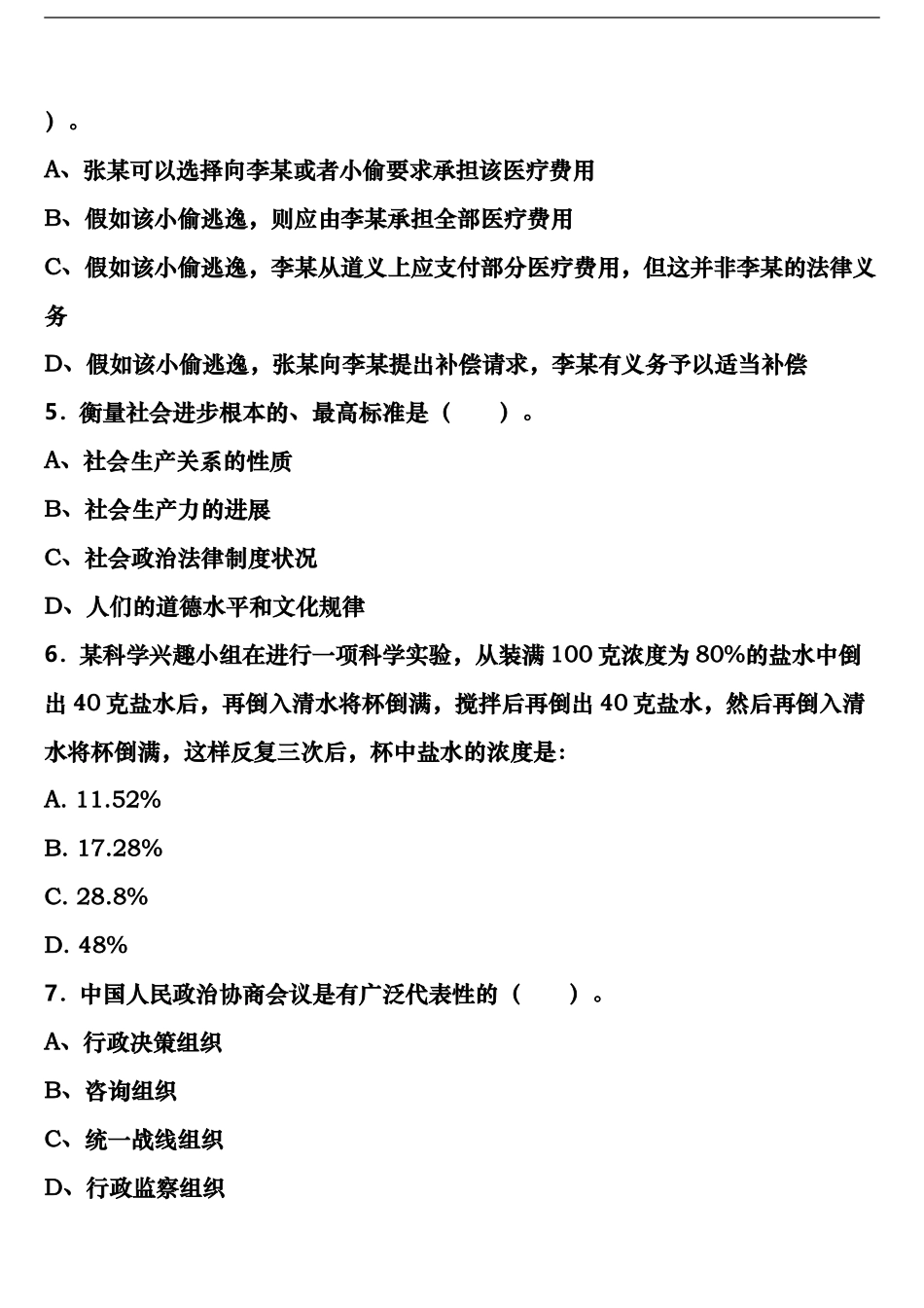 黑龙江省黑河市孙吴县2024年公务员考试《行政职业能力测验》统考试题含解析_第2页