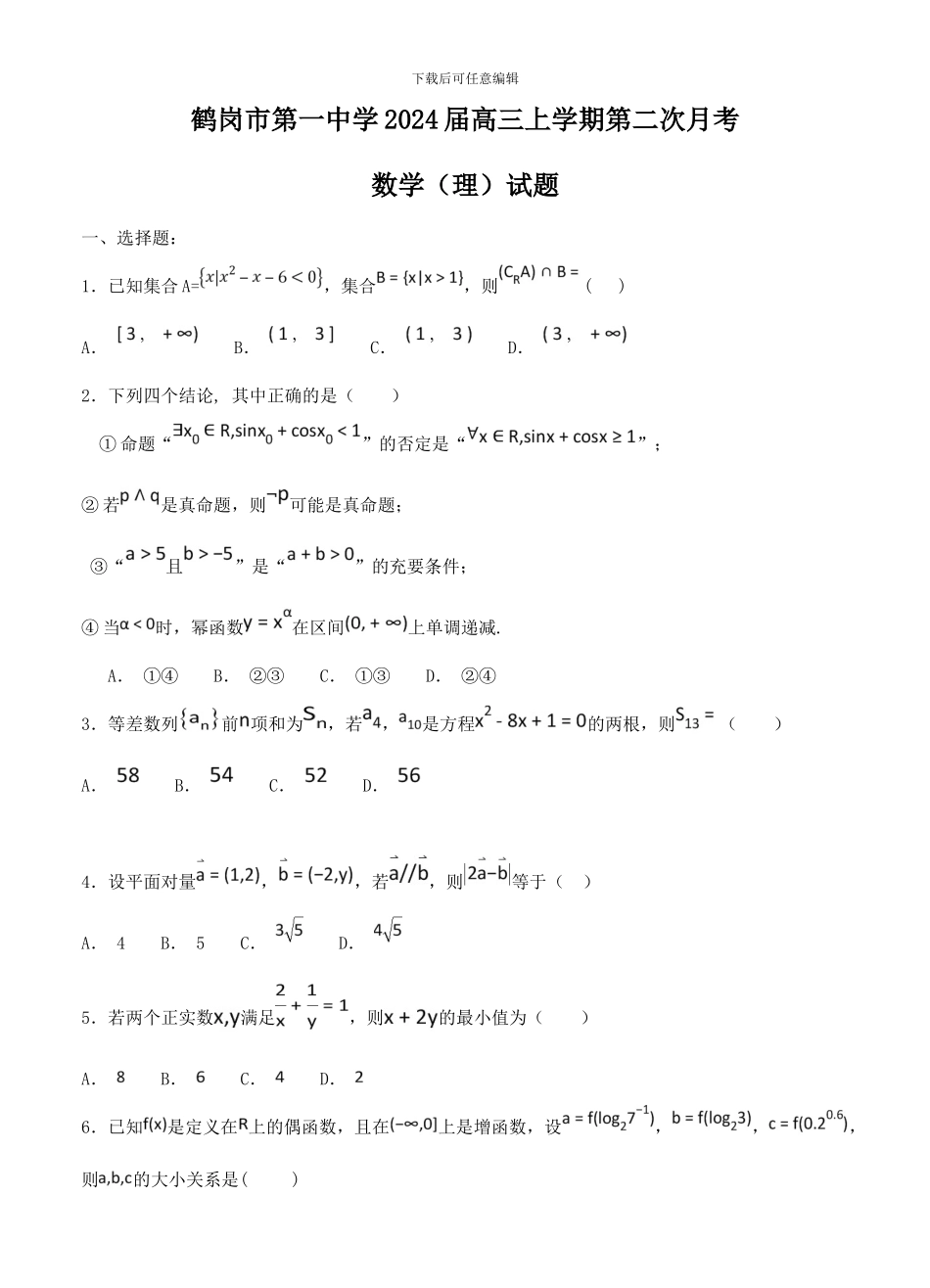 黑龙江省鹤岗市第一中学2024届高三上学期第二次月考数学试卷_第1页