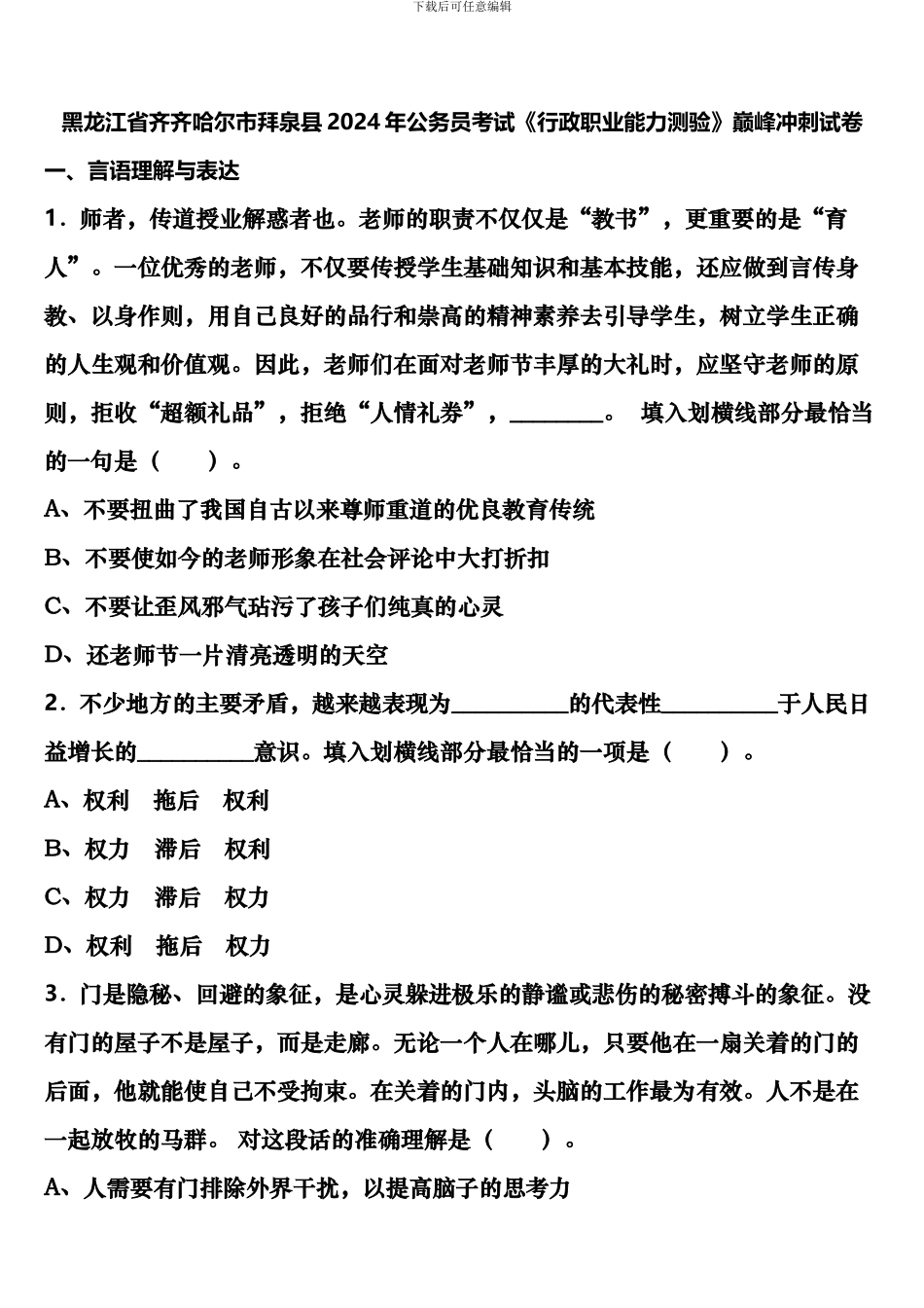 黑龙江省齐齐哈尔市拜泉县2024年公务员考试《行政职业能力测验》巅峰冲刺试卷含解析_第1页