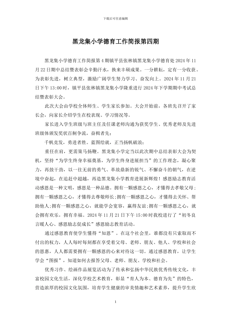 黑龙集小学德育工作简报第四期_第1页