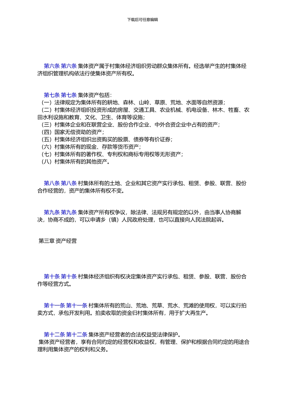 黑龙江省村集体经济组织资产管理条例_第2页