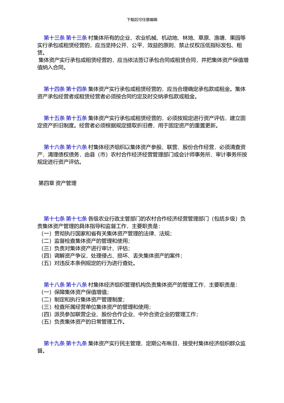 黑龙江省村集体经济组织资产管理条例_第3页
