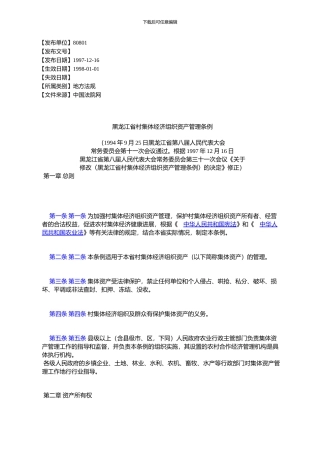 黑龙江省村集体经济组织资产管理条例