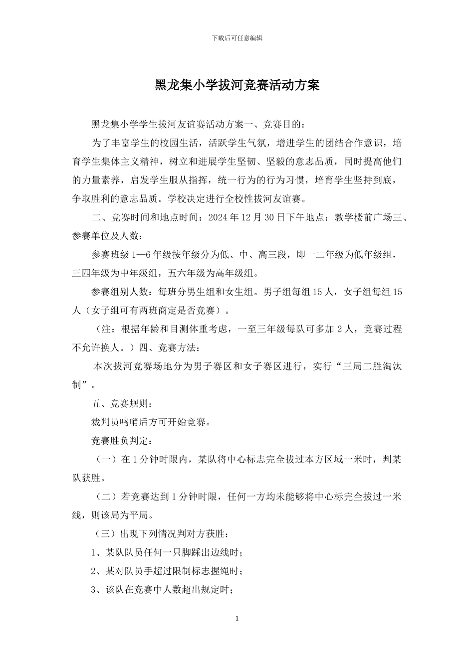 黑龙集小学拔河比赛活动方案_第1页