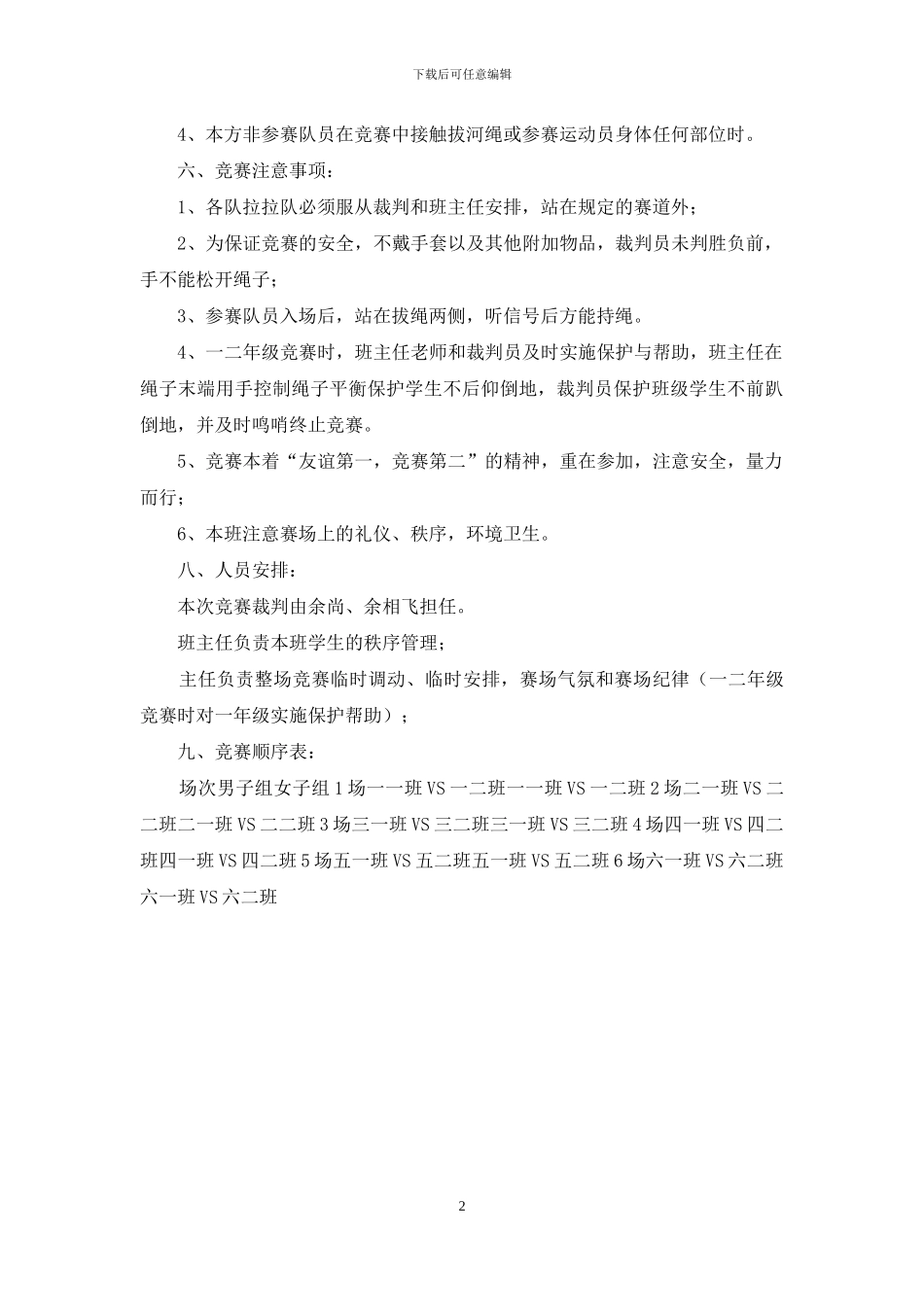 黑龙集小学拔河比赛活动方案_第2页